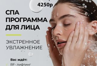 Скидка 15% на СПА для лица 