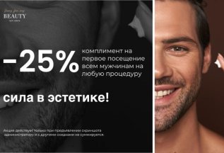 -25% комплимент на первое посещение всем мужчинам