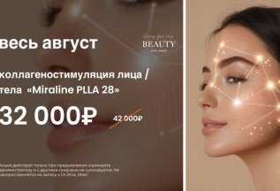 Коллагеностимуляция лица/тела Miraline PLLA 28 32000₽