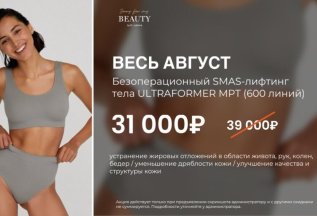 Безоперационный Smas-лифтинг тела Ultraformer Mpt