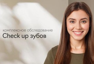 Check up зубов и гигиена полости рта за 8700 рублей!