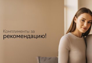 Комплименты за рекомендацию!
