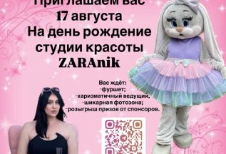 17 августа День Рождения студии ZARAnik