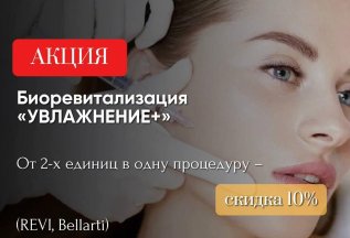 Биоревитализация 