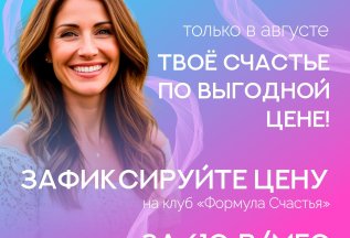 Подписка на клуб счастливых женщин