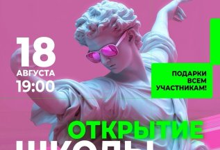 Открытие школы!