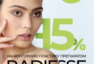 Скидка 15% на препарат Радиес / Radiesse