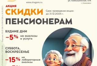 Скидки пенсионерам