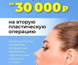 ВТОРАЯ ПЛАСТИЧЕСКАЯ ОПЕРАЦИЯ СО СКИДКОЙ ДО 30 000 РУБ.