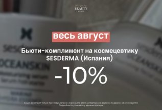 Бьюти-комплимент на космецевтику Sesderma (Испания) -10%