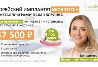 Корейский имплант Neobiotech + металлокерамическая коронка