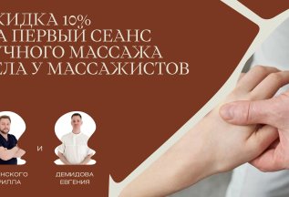 Скидка 10% а первый сеанс ручного массажа тела