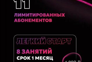 Легкий старт - 8 занятий за 4200 рублей на 1 месяц