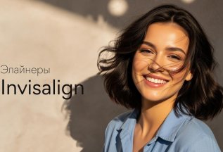 Скидка 50 000 рублей на лечение элайнерами Invisalign