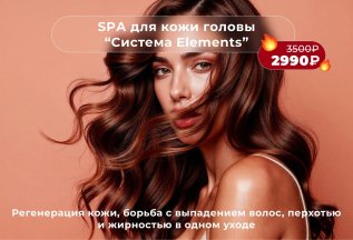 SPА для кожи головы “Система Elements”