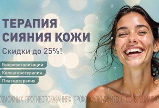 «Терапия для сияния кожи» — скидки до 25% на инъекции