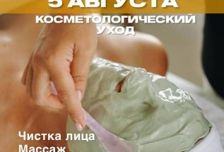 Косметологический уход