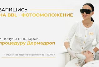 Получи процедуру в подарок!