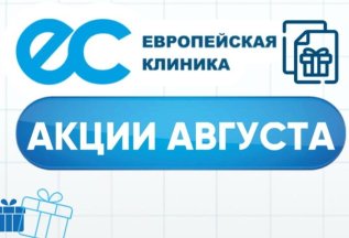 Акции августа в «Европейской клинике» 🎉