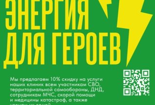 Энергия для героев