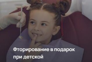 Фторирование в подарок при детской гигиене полости рта
