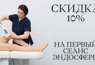 Скидка 10% На первый сеанс эндосферы