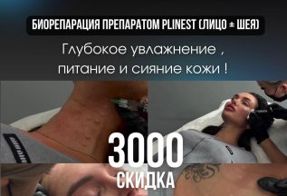 БИОРЕПАРАЦИЯ ПРЕПАРАТОМ PLINEST (ЛИЦО ШЕЯ) 3000р. СКИДКА