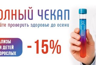 Полный чекап здоровья всего за 5500 руб.