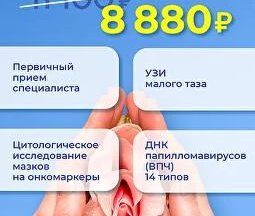 Гинекологический чек-ап по спеццене