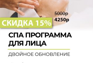 Скидка 15% на СПА для лица 