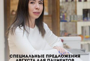 Специальные предложения августа!