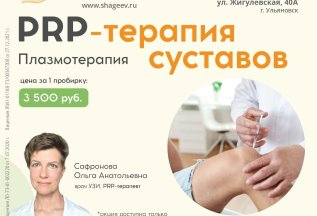 PRP-терапия суставов