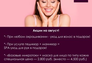 Акции на август!