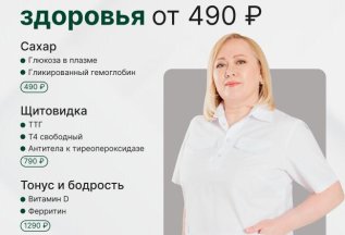 Проверка здоровья от 490р.