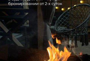 При бронировании от двух суток 15% скидка