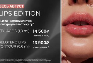 Lips Edition бьюти-комплимент на контурную пластику губ