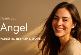 Angel Time Smile: успейте по летним ценам!