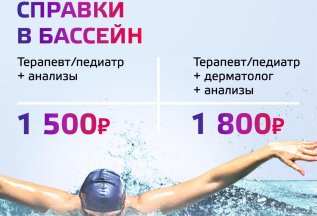 Справки в бассейн