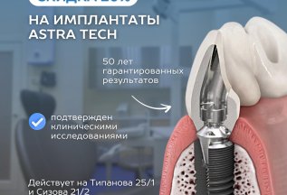 НА ИМПЛАНТЫ ASTRA TECH СКИДКА -20%