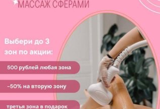 1 зона 500 р + 2 зона -50% + 3 зона в ПОДАРОК
