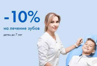 Скидка детям на лечение зубов