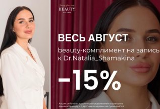 Beauty-комплимент на запись к Dr. Natalia Shamakina -15%