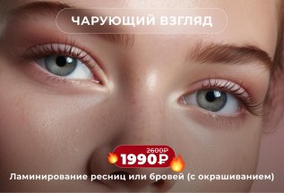 «Чарующий взгляд» со скидкой