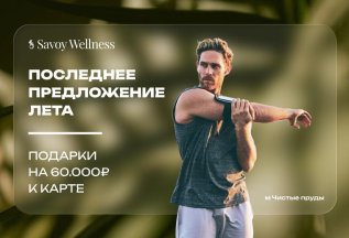 Летние подарки от Savoy Wellness