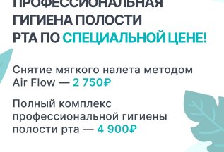 Профессиональная гигиена полости рта по специальной цене!