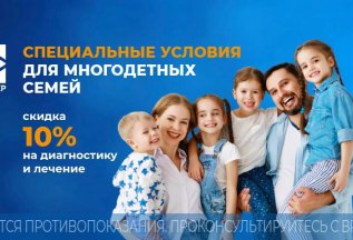 Специальные условия для многодетных семей