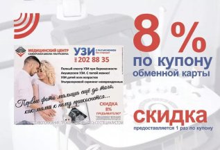 Скидка 8% по купону обменной карты