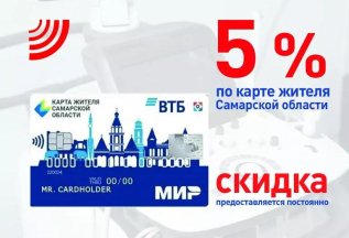 Скидка 5% по карте жителя Самарской области