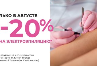 Специальная цена на электроэпиляцию -20%