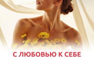 С любовью к себе!